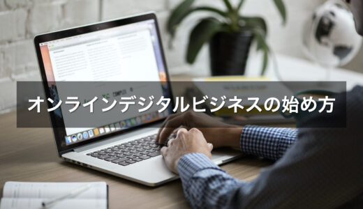 オンラインデジタルビジネスの始め方：オンライン化、デジタル化の流れについていくために