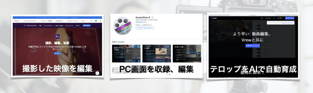 1.iPhoneなどで撮影した動画を編集するアプリ 2.PC画面を収録、編集できるアプリ 3.テロップをAIで自動育成できるアプリ