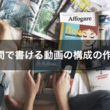 1時間出かける動画の構成の作り方