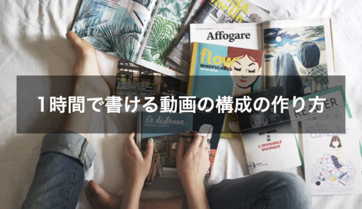 1時間で書ける動画の構成の作り方