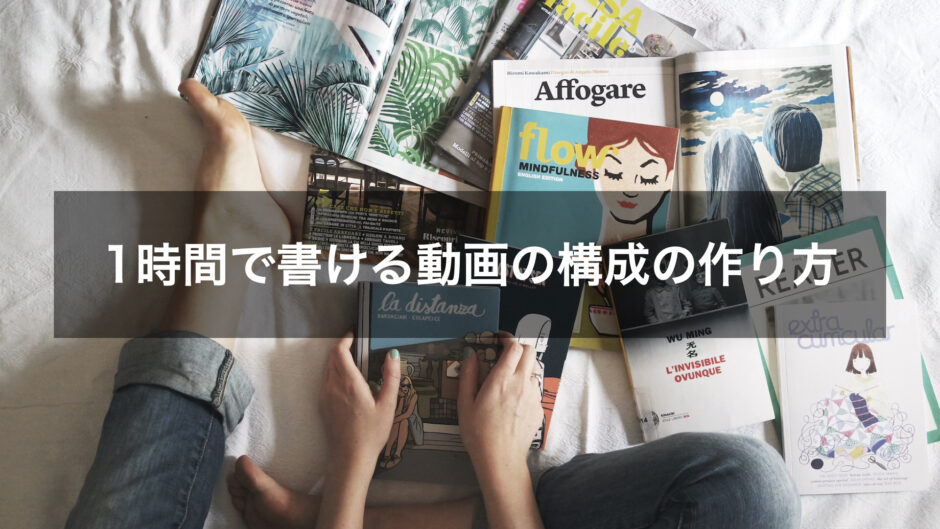 1時間出かける動画の構成の作り方