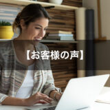 【お客様の声】