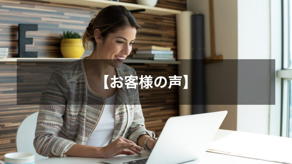 【お客様の声】