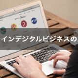 オンラインデジタルビジネスのフロー