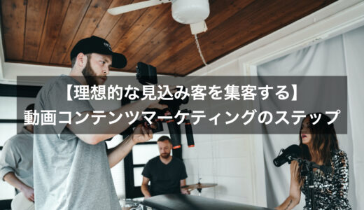 理想的な見込み客を集客する動画コンテンツマーケティングのステップ