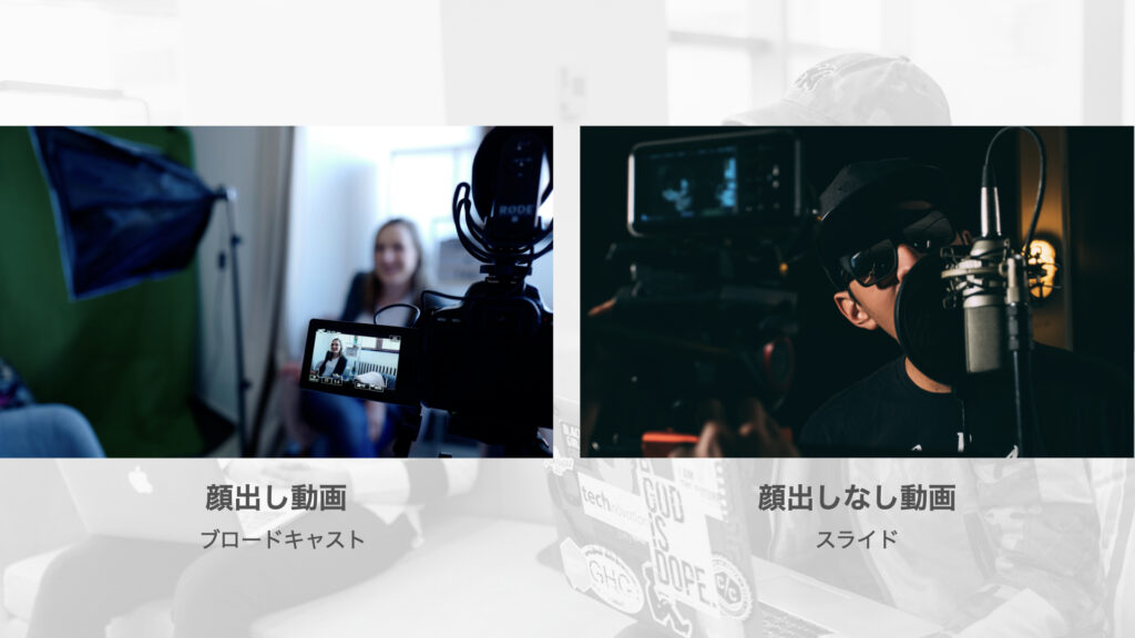 顔出しブロードキャスト動画と顔出しなしスクリーンフロー 動画