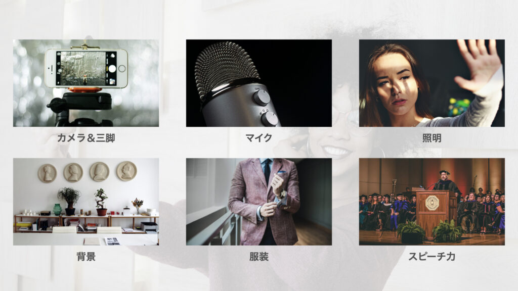 動画撮影する 1.カメラと三脚 2.マイク 3.照明 4.背景 5.服装 6.スピーチ力