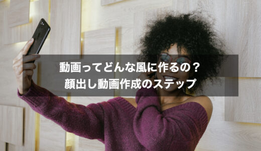 【初心者向け】動画の作り方ってどうするの？顔出し動画作成の流れ