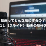 【初心者向け】動画ってどんな風に作るの?顔出しなし(スライド)動画作成のステップ