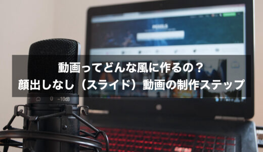 【初心者向け】動画ってどんな風に作るの？顔出しなし（スライド）動画作成のステップ