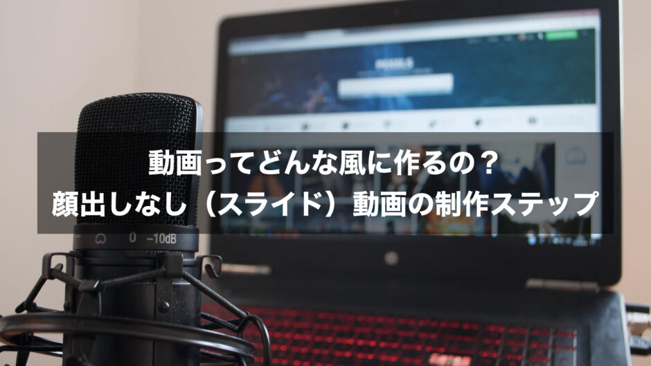 【初心者向け】動画ってどんな風に作るの？顔出しなし（スライド）動画作成のステップ