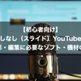【初心者向け】顔出しなし（スライド）YouTube動画収録撮影・編集に必要なソフト・機材の選び方