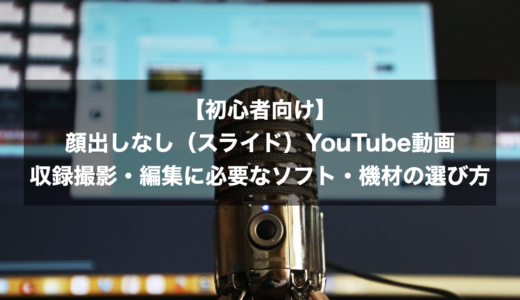 【初心者向け】顔出しなし（スライド）YouTube動画収録撮影・編集に必要なソフト・機材の選び方