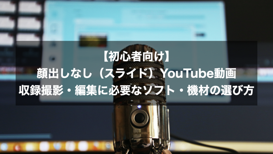 【初心者向け】顔出しなし（スライド）YouTube動画収録撮影・編集に必要なソフト・機材の選び方