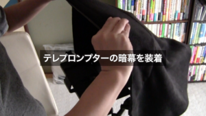テレプロンプターの暗幕を装着