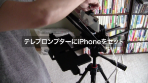 テレプロンプターにiPhoneをセット
