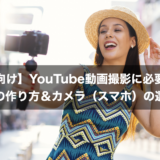 【初心者向け】YouTube動画撮影に必要な機材：背景の作り方＆カメラ（スマホ）の選び方