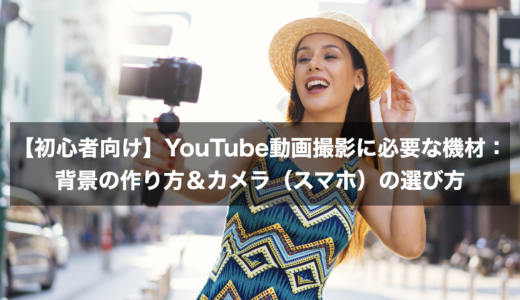 【初心者向け】YouTube動画撮影に必要な機材：背景の作り方＆カメラ（スマホ）の選び方