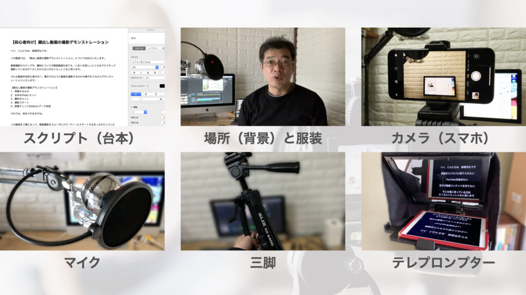 準備するもの WordやPagesなどテキストエディターで作成したスクリプト(台本) 場所(背景)と服装 カメラ(スマホ) マイク 三脚 テレプロンプター