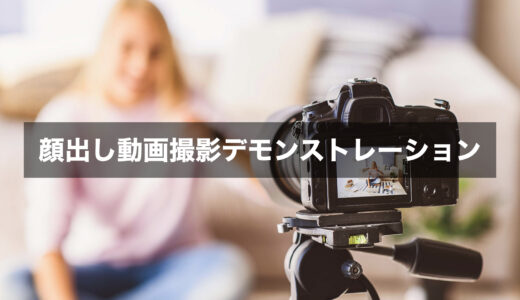 【初心者向け】iPhoneで顔出し動画の撮影デモンストレーション