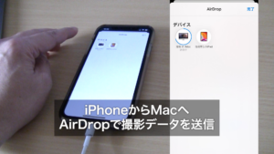 iPhoneからMacへ撮影データの転送