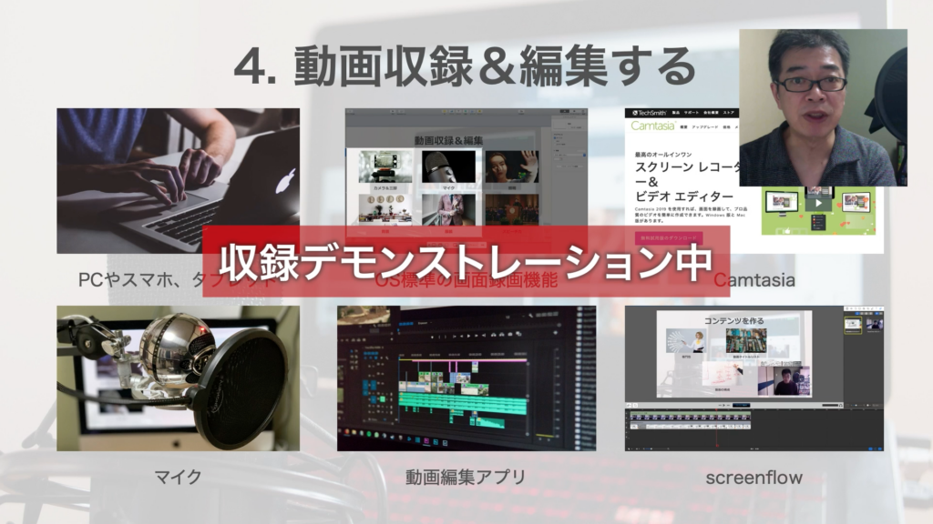 収録デモンストレーション