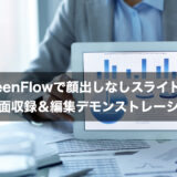 出しなしスライド動画撮影デモンストレーション