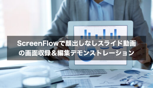 【初心者向け】ScreenFlow9で顔出しなしスライド動画の画面収録＆編集デモンストレーション