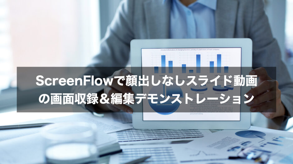 出しなしスライド動画撮影デモンストレーション