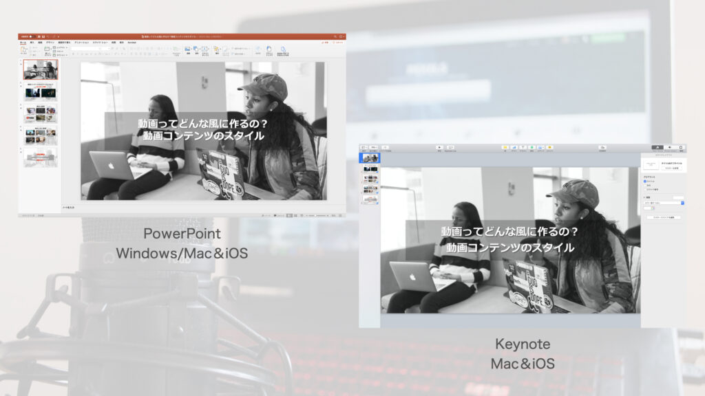 スライドを作成する:PowerPoint、Keynote