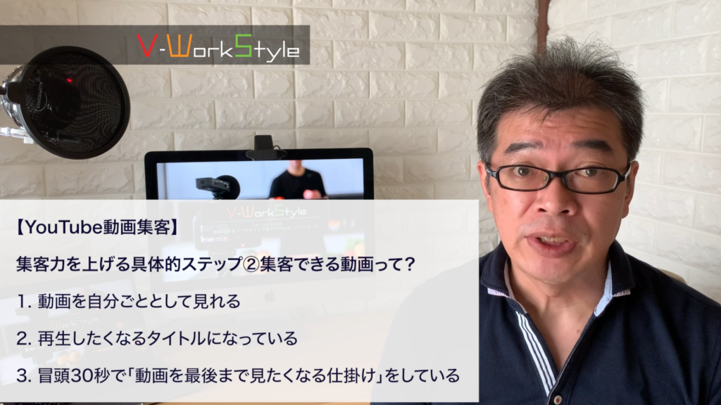 【YouTube動画集客】集客力を上げる具体的ステップ②集客できる動画って? 動画を自分ごととして見れる 再生したくなるタイトルになっている 冒頭30秒で「動画を最後まで見たくなる仕掛け」をしている についてお伝えいたします。