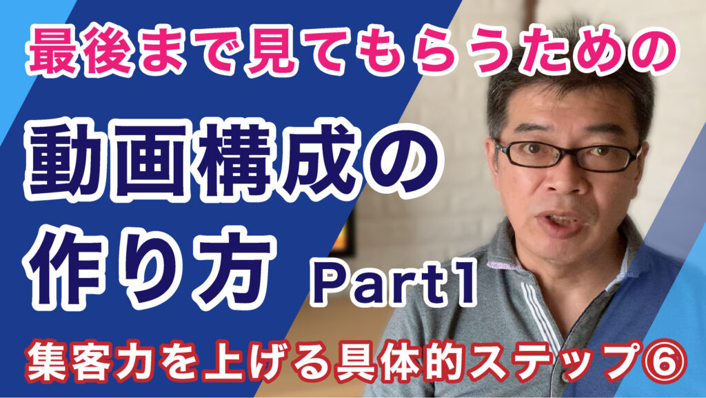 最後まで動画を見てもらえる構成の作り方