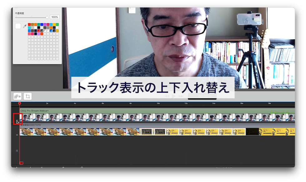 トラック表示の上下入れ替え