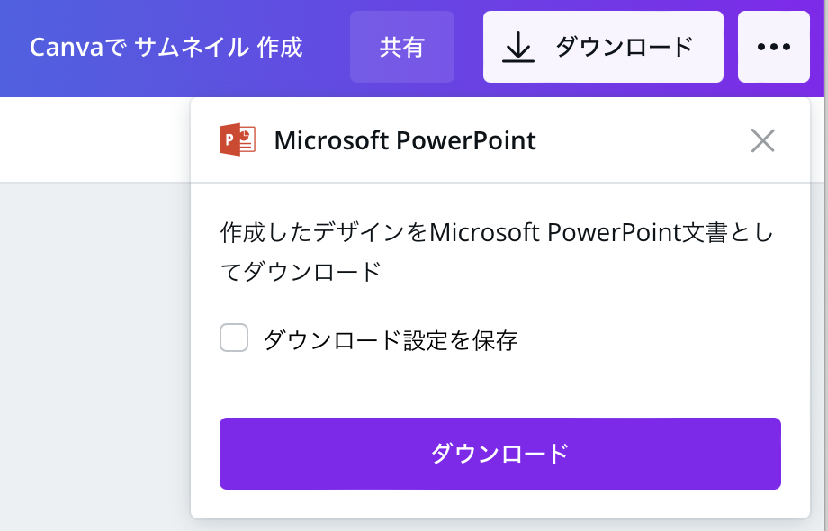 ダウンロードをクリックすると、