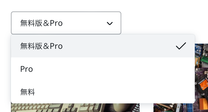 無料版&Pro
