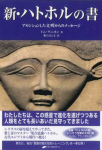 新ハトホルの書