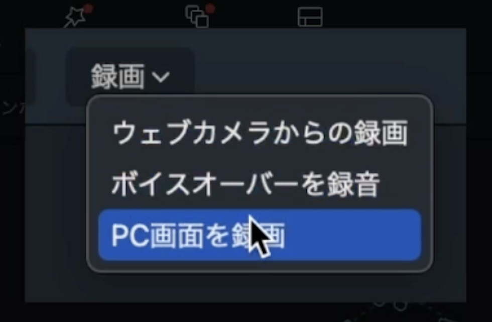 PC画面を録画をクリック