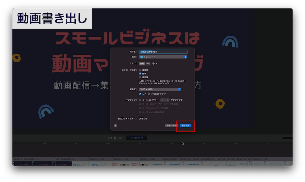 書き出すをクリック。
