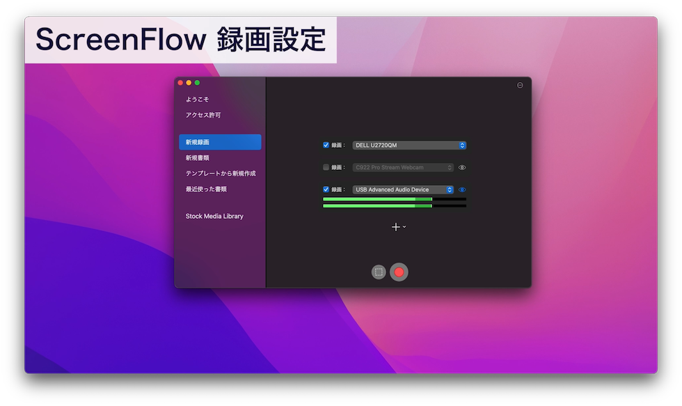 ScreenFlow録画設定の画面