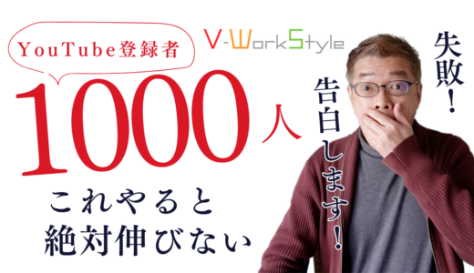 【YouTube登録者1000人突破】失敗体験から気づいた最速で伸ばすための3つのポイント