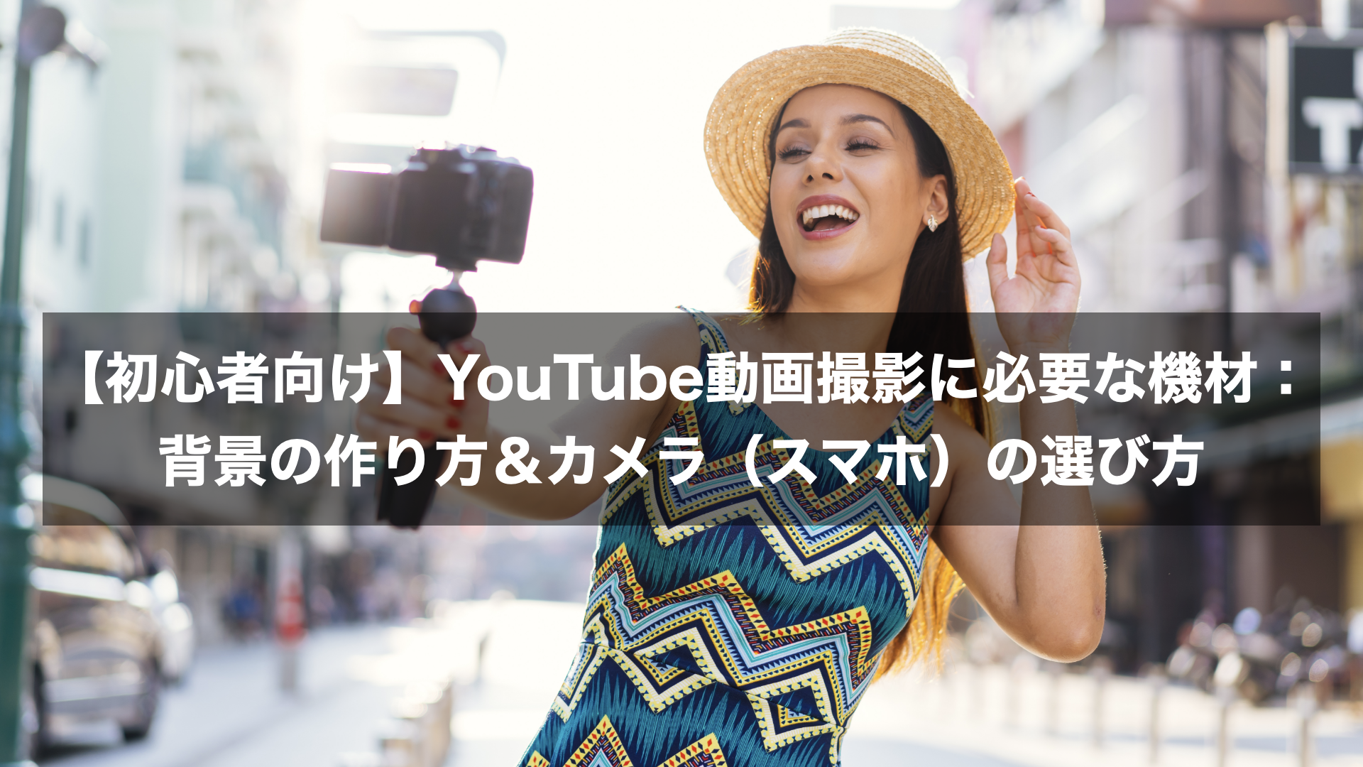 初心者向け Youtube動画撮影に必要な機材 背景の作り方 カメラ スマホ の選び方 V Workstyle