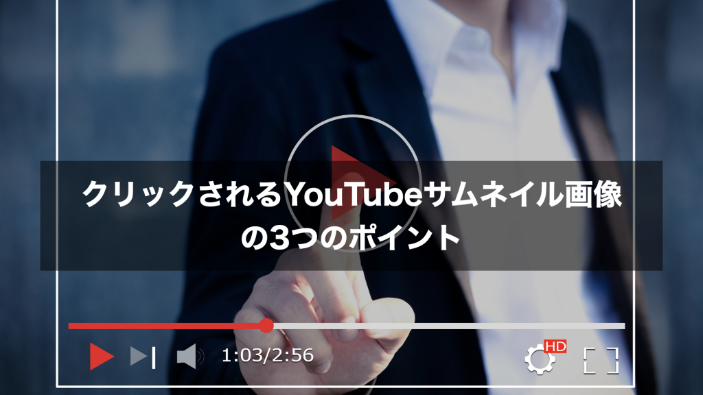 クリックされるYouTubeサムネイル画像の3つのポイント