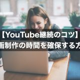 YouTube継続のコツ：動画制作の時間を確保する方法