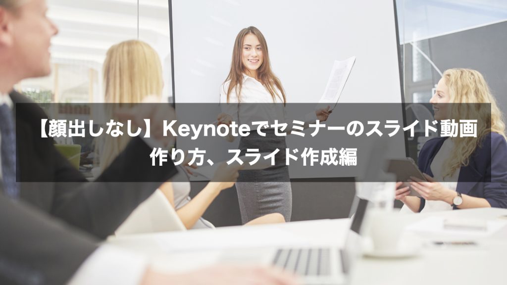 【顔出しなし】Keynoteでセミナーのスライド動画作り方、スライド作成編
