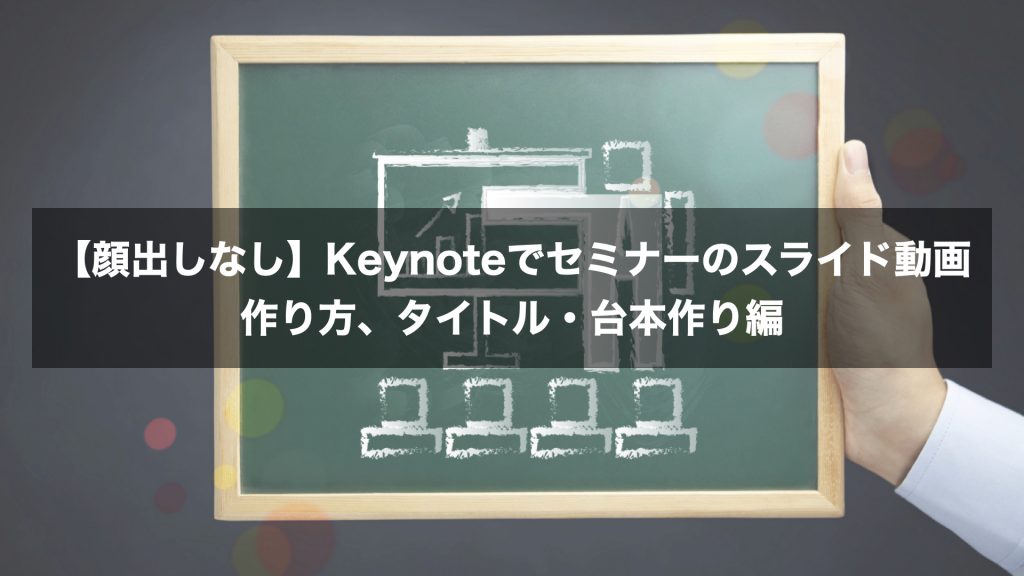 【顔出しなし】Keynoteでセミナーのスライド動画作り方、タイトル・台本作り編