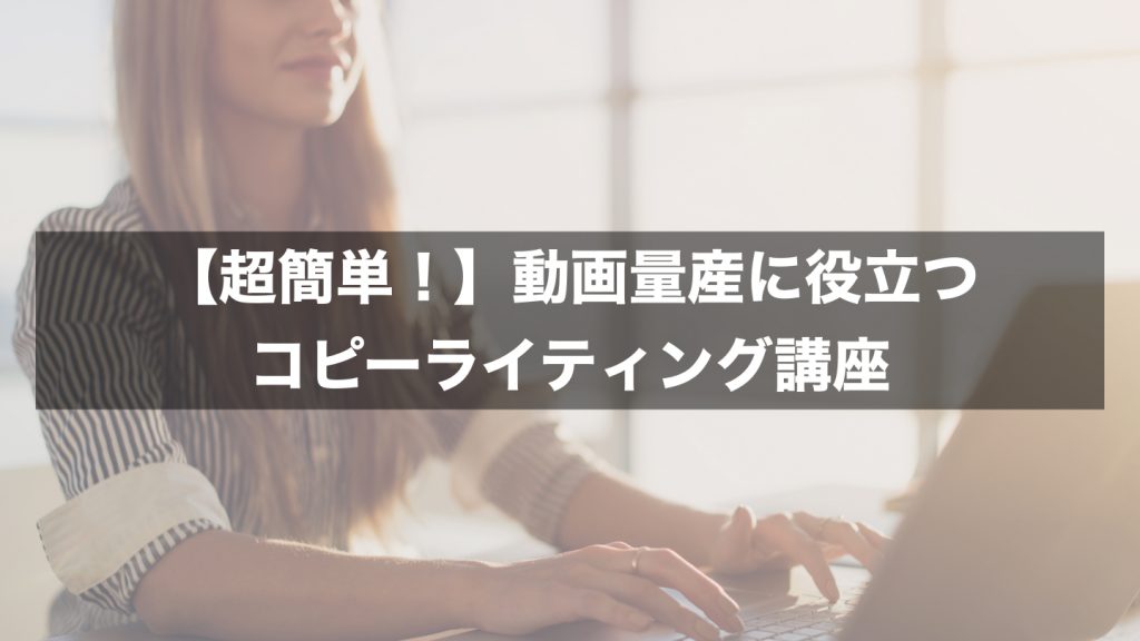 【超簡単！】動画量産に役立つコピーライティング講座