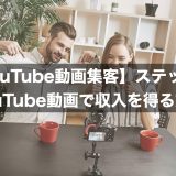 【YouTube動画集客】集客力を上げる具体的ステップ①YouTube動画で収入を得る方法