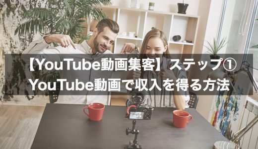 【YouTube動画集客】集客力を上げる具体的ステップ①YouTube動画で収入を得る方法