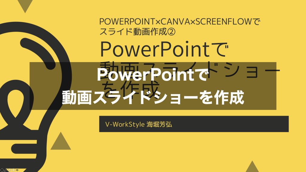 PowerPoint×Canva×ScreenFlowでスライド動画作成②PowerPointで動画スライドショーを作成