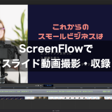 ScreenFlowでスライド動画撮影・収録